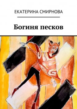 Книга "Богиня песков" – Екатерина Смирнова, 2015
