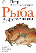 Книга "Рыба и другие люди / Сборник" (Петр Алешковский)