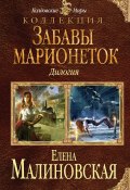 Книга "Забавы марионеток (сборник)" (Елена Малиновская, Елена Малиновская, 2016)