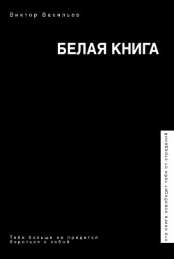Книга "Белая книга" {Звезда соцсети} – Виктор Васильев, 2018