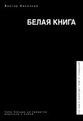 Книга "Белая книга" (Виктор Васильев, 2018)