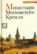 Монастыри Московского Кремля (Александр Воронов, 2017)