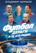 Книга "Футбол, деньги и те, кто рядом" (Владимир Абрамов, 2018)