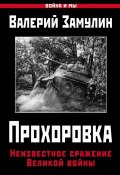Книга "Прохоровка. Неизвестное сражение Великой войны" (Валерий Замулин, 2017)