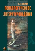 Психологическое литературоведение (Белянин Валерий, Валерий Павлович Белянин, 2006)