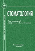 Книга "Стоматология" (Коллектив авторов, 2011)