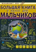 Большая книга о науке для мальчиков (Любовь Вайткене, 2017)