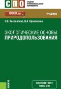 Экологические основы природопользования. Учебник (Нина Косолапова, 2017)