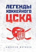 Легенды хоккейного ЦСКА (Алексей Матвеев, 2017)