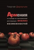 Армения на выходе из постсоветской реставрации: анализ возможностей (Георгий Дерлугьян, 2017)