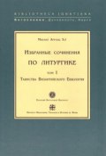 Избранные сочинения по литургике. Том I. Таинства Византийского Евхология (, 2003)