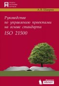 Руководство по управлению проектами на основе стандарта ISO 21500 (, 2017)