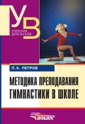 Методика преподавания гимнастики в школе (П. К. Петров, 2014)