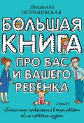 Книга "Большая книга про вас и вашего ребенка" (Людмила Петрановская, 2017)