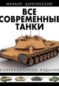 Все современные танки. Коллекционное издание (Михаил Барятинский, 2013)