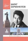 Марат Барманкулов (Коллектив авторов, 2012)