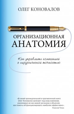 Книга "Организационная анатомия. Как управлять компанией с хирургической точностью" – Олег Коновалов, 2016