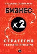 Книга "Бизнес х 2. Стратегия удвоения прибыли" (Владимир Маринович, 2019)