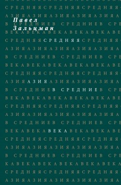 Книга "Средняя Азия в Средние века" – Павел Зальцман, 1940