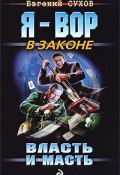 Книга "Власть и масть" (Евгений Сухов, Евгений Сухов, 2009)