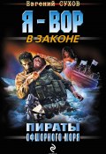 Книга "Пираты офшорного моря" (Евгений Сухов, Евгений Сухов, 2010)