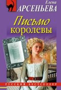 Книга "Письмо королевы" (Арсеньева Елена, 2010)