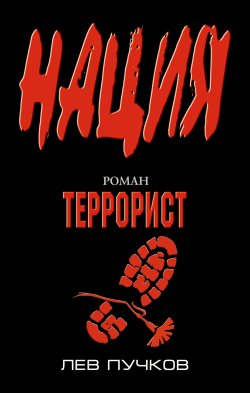 Книга "Террорист" {Нация} – Лев Пучков, 2010