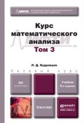 Курс математического анализа в 3 т. Том 3 6-е изд., пер. и доп. Учебник для бакалавров (, 2014)