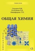 Общая химия. Учебник (, 2013)