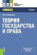 Книга "Теория государства и права" (М. Б. Смоленский, Смоленский Михаил, 2020)