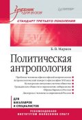 Книга "Политическая антропология. Учебник для вузов" (Борис Марков, 2017)