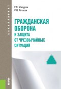 Книга "Гражданская оборона и защита от чрезвычайных ситуаций" (Роман Айзман, Евгений Мазурин, 2018)