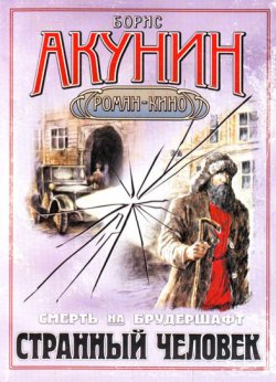 Книга "Странный человек" {Смерть на брудершафт} – Борис Акунин, 2009