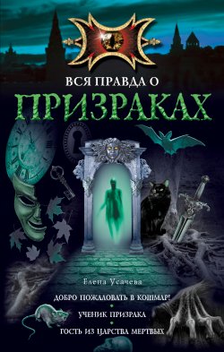 Книга "Ученик призрака" – Елена Усачева, 2010