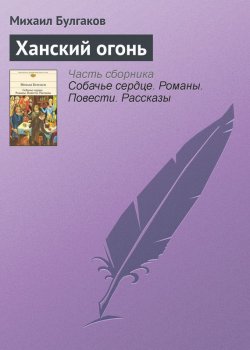 Книга "Ханский огонь" – Михаил Булгаков, 1924