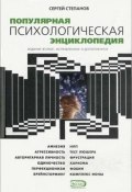 Популярная психологическая энциклопедия (Сергей Степанов, 2005)