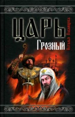 Книга "Царь Грозный" – Наталья Павлищева, 2009