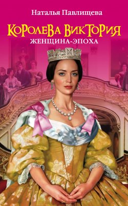 Книга "Королева Виктория. Женщина-эпоха" – Наталья Павлищева, 2011