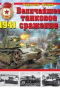 Книга "Величайшее танковое сражение 1941" (Исаев Алексей)