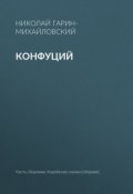 Книга "Конфуций" (Николай Георгиевич Гарин-Михайловский, Гарин-Михайловский Николай, 1898)
