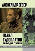 Книга "Павел Судоплатов. Волкодав Сталина" (Александр Север, 2017)