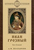 Книга "Иван Грозный: Бич Божий" (Дмитрий Володихин, 2006)