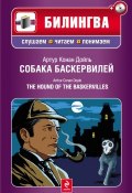 Книга "Собака Баскервилей / The Hound of the Baskervilles (+MP3)" (Артур Конан Дойл, 2011)