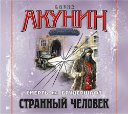 Книга "Странный человек. Фильма 5" {Смерть на брудершафт} – Борис Акунин, 2009