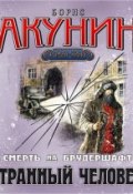 Книга "Странный человек. Фильма 5" (Акунин Борис, 2009)