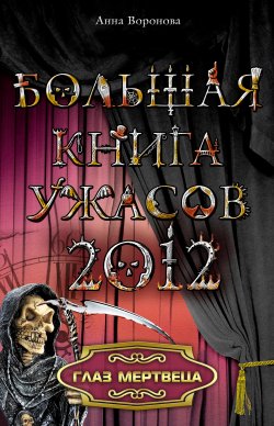 Книга "Глаз мертвеца" – Анна Воронова, 2012