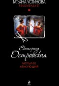 Книга "Мотылек атакующий" (Островская Екатерина, 2012)