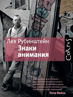 Книга "Знаки внимания (сборник)" – Лев Рубинштейн, 2012