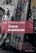 Знаки внимания (сборник) (Лев Рубинштейн, 2012)