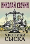 Книга "Хроники сыска (сборник)" (Свечин Николай, 2012)
